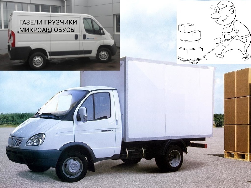 грузоперевозки газель грузчики вывоз строительного мусора картинка заказ газели, заказ грузчиков, заказ грузового микроавтобуса фото